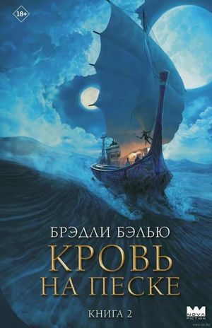Кровь на песке / Брэдли Бэлью (2)