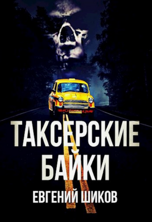 Таксёрские байки