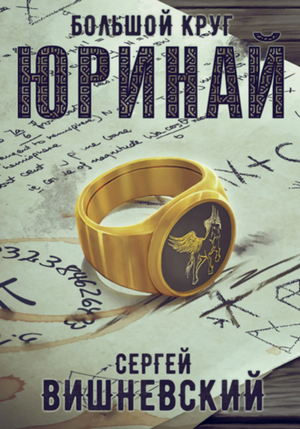 Большой круг: Юринай / Сергей Вишневский (7)
