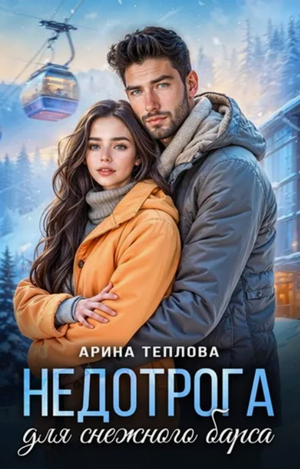 Недотрога для снежного барса / Арина Теплова