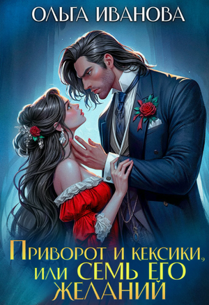 Приворот и кексики, или Семь его желаний / Ольга Иванова