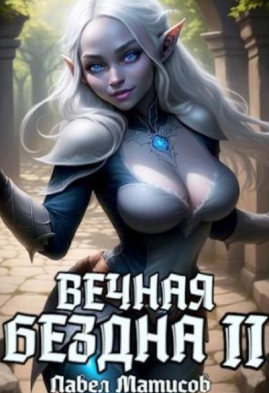 Вечная Бездна-2 / Павел Матисов (2)