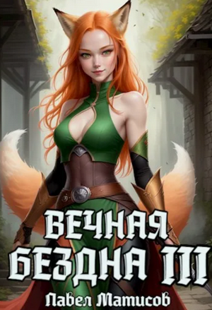 Вечная Бездна-3 / Павел Матисов (3)