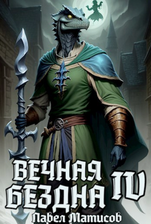 Вечная Бездна-4 / Павел Матисов (4)
