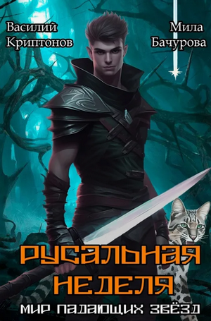 Мир падающих звезд. Русальная неделя (2)