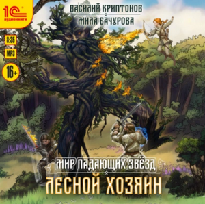 Мир падающих звезд. Лесной хозяин (3)