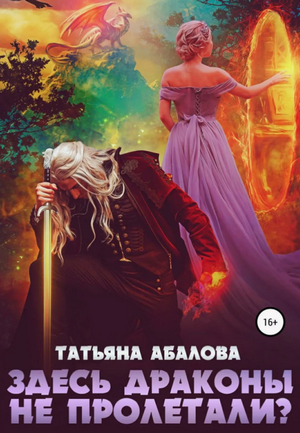 Здесь драконы не пролетали? / Татьяна Абалова