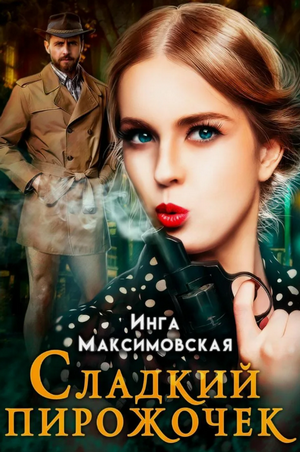 Сладкий пирожочек / Инга Максимовская