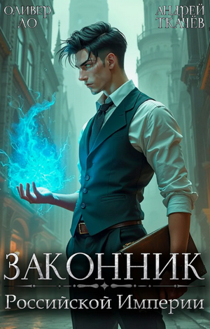 Законник Российской Империи / Андрей Ткачев, Оливер Ло (1)