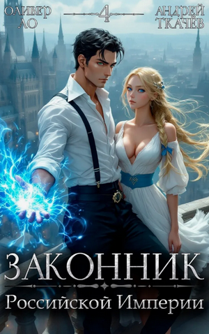 Законник Российской Империи-4 / Андрей Ткачев, Оливер Ло (4)