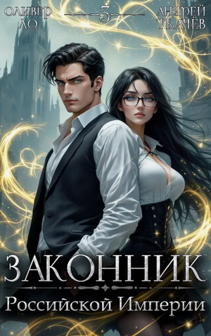 Законник Российской Империи-3 / Андрей Ткачев, Оливер Ло (3)