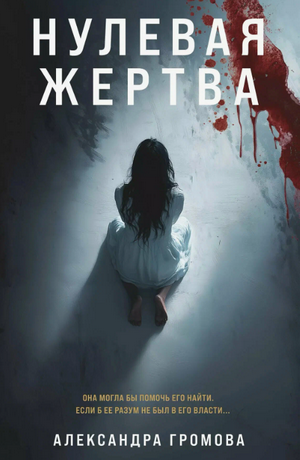 Нулевая жертва / Александра Громова