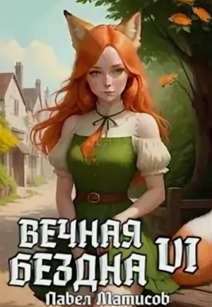 Вечная Бездна-6 / Павел Матисов (6)