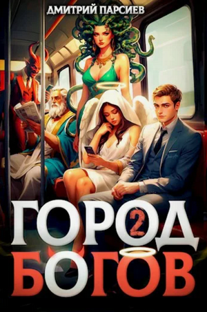 Город Богов / Дмитрий Парсиев (1)