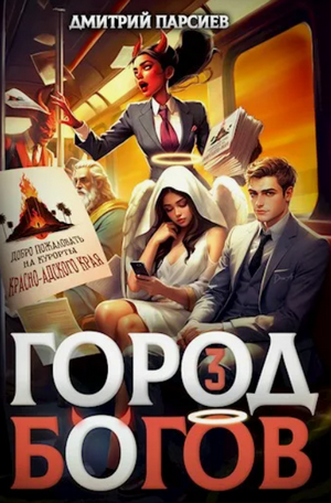 Город Богов-2 / Дмитрий Парсиев (2)