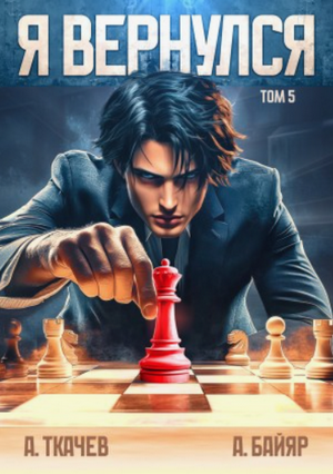 Я вернулся-5 / Андрей Ткачев (5)