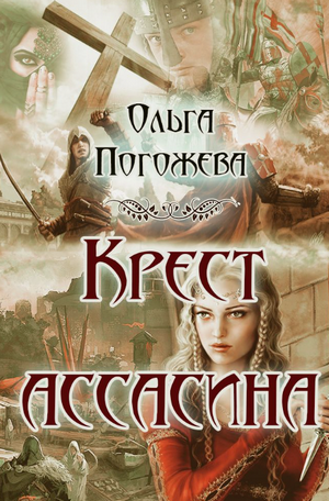 Крест ассасина / Ольга Погожева