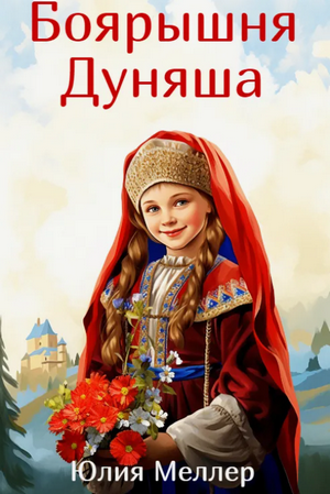 Боярышня Дуняша / Юлия Меллер