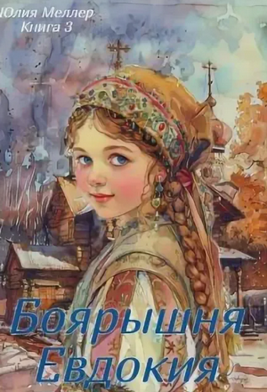 Боярышня Евдокия / Юлия Меллер (3)