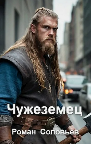 Чужеземец / Роман Соловьев (1)