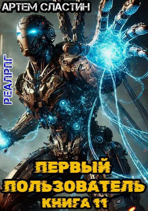 Первый пользователь-11 / Артем Сластин (11)