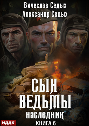 Сын ведьмы. Наследник / Александр Седых, Вячеслав Седых (6)