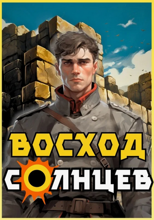 Восход. Солнцев / Артемий Скабер (1)