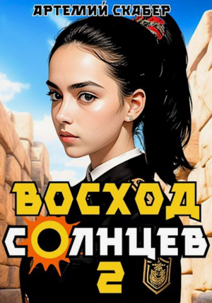 Восход. Солнцев-2 / Артемий Скабер (2)