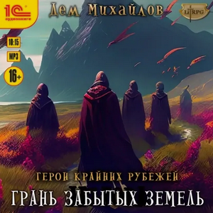 Грань забытых земель / Дем Михайлов (17)