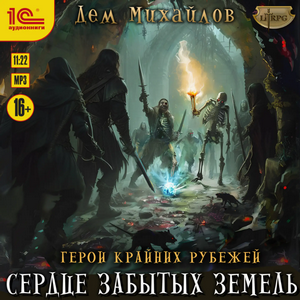 Сердце забытых земель / Дем Михайлов (18)