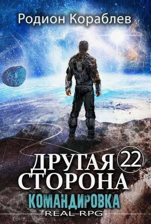 Другая сторона. Командировка / Родион Кораблёв (22)