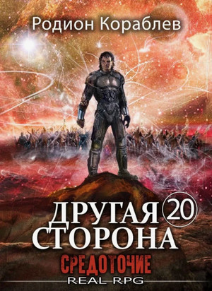 Другая сторона. Средоточие / Родион Кораблёв (20)