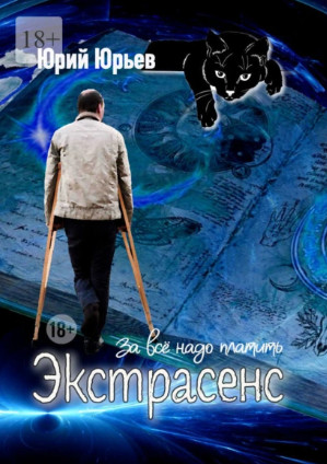 Экстрасенс. За всё надо платить / Юрий Юрьев