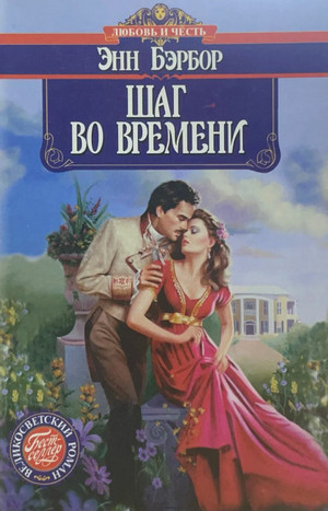 Шаг во времени / Энн Бэрбор