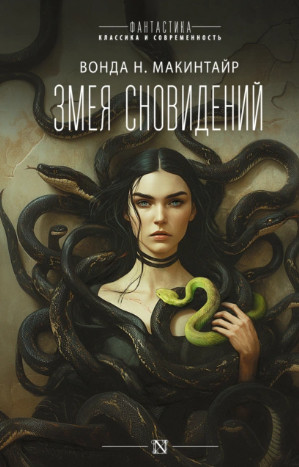 Змея сновидений / Вонда Макинтайр