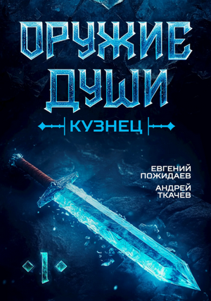 Оружие души. Кузнец / Андрей Ткачев, Евгений Пожидаев (1)
