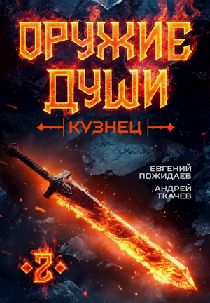 Оружие души. Кузнец-2 / Андрей Ткачев, Евгений Пожидаев (2)