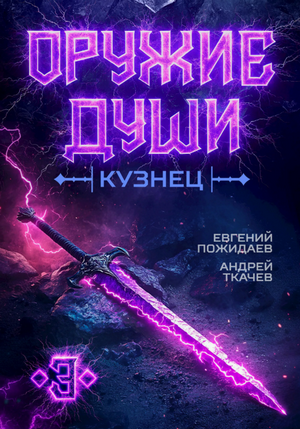 Оружие души. Кузнец-3 / Андрей Ткачев, Евгений Пожидаев (3)