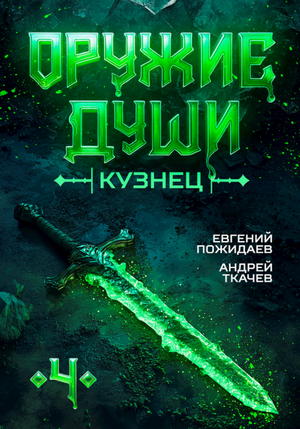 Оружие души. Кузнец-4 / Андрей Ткачев, Евгений Пожидаев (4)