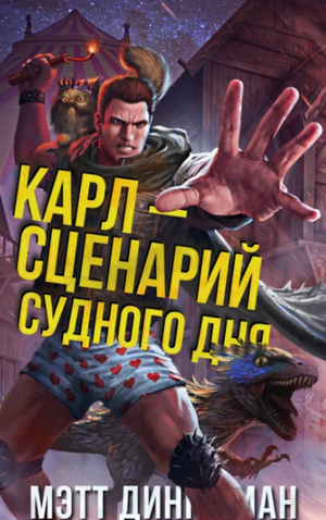 Карл — сценарий судного дня / Мэтт Динниман (2)