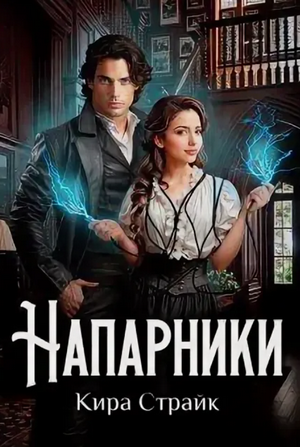 Напарники / Кира Страйк