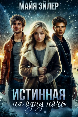 Истинная на одну ночь / Майя Эйлер (2)