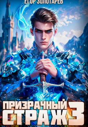 Призрачный страж-3 / Егор Золотарев (3)