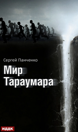 Мир Тараумара / Сергей Панченко (1)