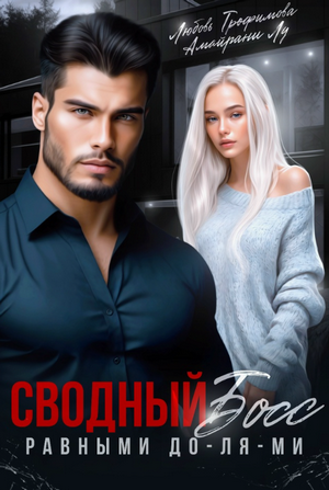 Сводный Босс. Равными До-Ля-Ми / Любовь Трофимова, Амайрани Лу