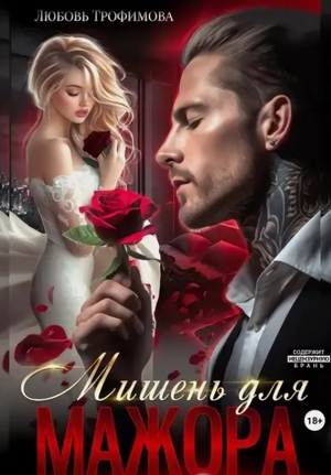 Мишень для Мажора / Любовь Трофимова