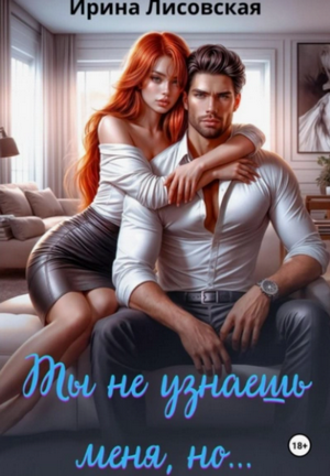 Ты не узнаешь меня, но… / Ирина Лисовская