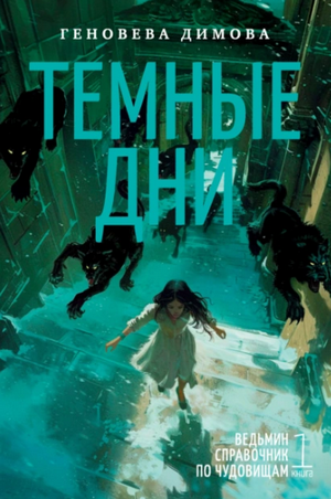 Ведьмин справочник по чудовищам. Темные дни / Геновева Димова (1)
