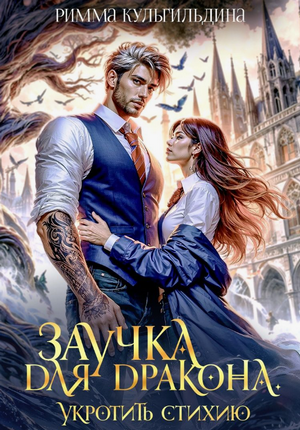 Заучка для дракона. Укротить стихию / Римма Кульгильдина (1)