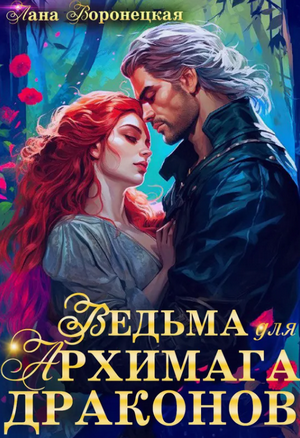 Ведьма для Архимага драконов / Лана Воронецкая
